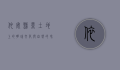 依安县，黑土地上的明珠，文化与自然的和谐共生