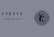 依安县，黑土地上的明珠，文化与自然的和谐共生