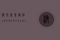 济州新皇冠酒店，奢华与自然的完美融合，打造极致度假体验