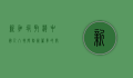 新加坡取消中国人入境限制，新篇章的开启