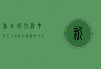 新加坡取消中国人入境限制，新篇章的开启