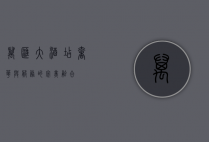 万汇大酒店，奢华与服务的完美融合