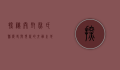 探秘开封尉氏县，历史与现代的交融之地