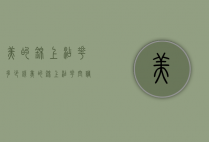 美的锦上添花多少钱（美的锦上添花空调价格）