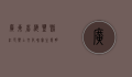 广东省海丰县，红色热土，文化瑰宝，生态明珠