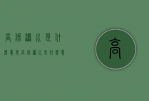 高保湿水是什么意思（高保湿水是什么意思呀）