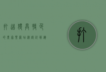 打造独具特色的农家乐网站，从设计到运营的全方位指南