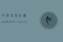 如何高效订购飞机票，从选择平台到节省成本的全面指南