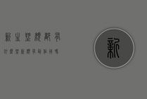 新生塑颜都有什么（塑新颜有副作用吗）