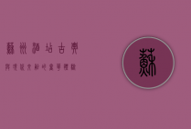 苏州酒店，古典与现代交融的奢华体验