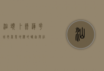 汕头卜蜂莲花，城市商业地标的崛起与社区生活的融合