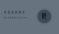 兽医资格证，成为合格兽医师的必经之路