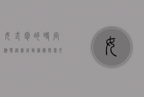 女式包的时尚演变，从实用到艺术，探索女性配饰的无限可能