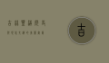 吉林丰满，历史与现代交织的美丽画卷