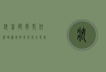 妆前提亮乳什么时候用（提亮乳是不是妆前乳）