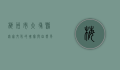 梅州市大埔县，客家文化的瑰宝与自然风光的盛宴