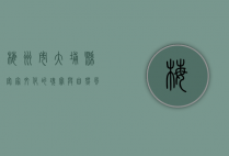梅州市大埔县，客家文化的瑰宝与自然风光的盛宴