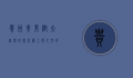 贵州黄果树，大自然的鬼斧神工与人文的深厚底蕴