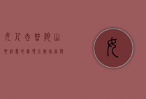女人去普陀山要注意的事项，全面指南与实用建议