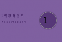 1吨猪粪产多少黑水虻（1吨鸡粪产多少黑水虻）