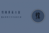 探秘广西大新县，自然与人文的完美交融