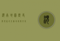 渭南地图，历史与现代的交汇，地理与文化的融合