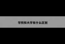 学院和大学有什么区别