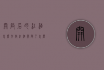 开启后的红酒怎么存放（红酒开启了怎么保存）