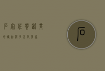 石家庄餐饮业的崛起与多元化发展