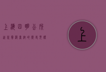 上海四明公所，近代宁波商帮的历史见证与文化传承