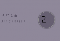 2015水晶原石多少1斤（水晶原石多少钱一吨）