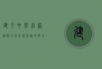 建平中学官网，连接未来，成就卓越的教育平台