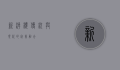 新潮楼，传统与现代的完美融合