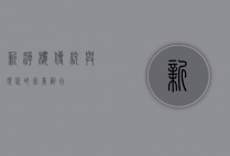新潮楼，传统与现代的完美融合