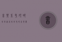 音乐系考研哪些学校比较好（考研音乐类哪个学校比较好）