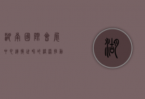 湖南国际会展中心，连接世界的桥梁，推动经济发展的引擎