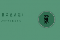 罗西尼女款1260多少钱（罗西尼517776价格表）