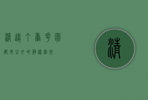 清远丁香花园，都市之外的静谧绿洲