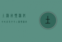 土鸡用预混料的配比是多少（土鸡预混料哪一种最好）