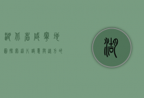 湖北省咸宁地图，探索这片诗意与远方的热土