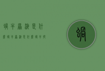 蜗牛原液是什么（蜗牛原液是什么蜗牛提取的）