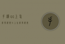 手机qq上怎么发视频（在上怎么发视频）