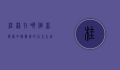 桂林在哪个省？探索中国最美的山水之城