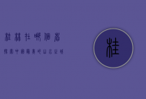 桂林在哪个省？探索中国最美的山水之城