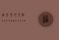 福州考研考点有哪些学校（福州考研考点在哪里）