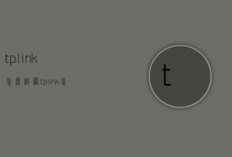 tplink怎么设置（tplink怎么设置连接设备数量）