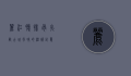 丽江腊排骨火锅，古城风味的温暖记忆