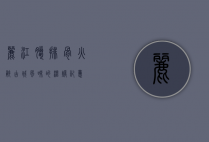 丽江腊排骨火锅，古城风味的温暖记忆