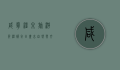 咸宁温泉旅游节，温暖冬日，尽享自然与文化的盛宴