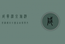 咸宁温泉旅游节，温暖冬日，尽享自然与文化的盛宴